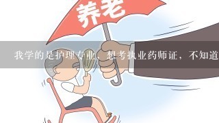 我学的是护理专业，想考执业药师证，不知道可不可以？