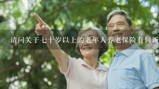 请问关于七十岁以上的老年人养老保险有何新政策