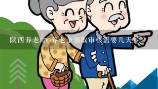 陕西养老app养老金领取审核需要几天?