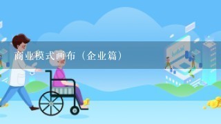 商业模式画布（企业篇）