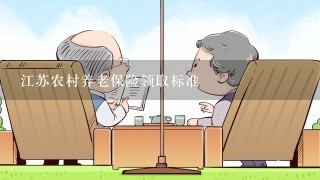 江苏农村养老保险领取标准