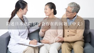 简述日本老龄化社会存在的问题（中文）