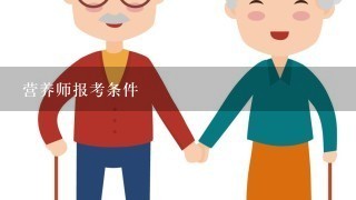 营养师报考条件