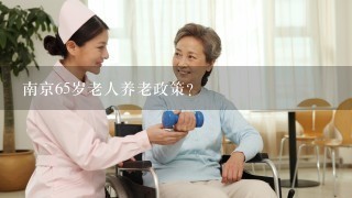南京65岁老人养老政策？