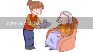 老龄化标准是什么