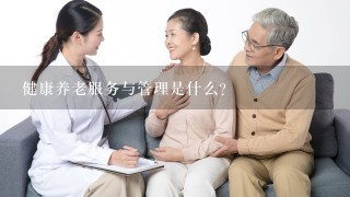 健康养老服务与管理是什么？