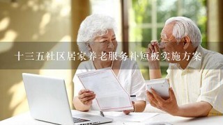 十三五社区居家养老服务补短板实施方案