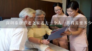 深圳泰康养老之家进去一个人一共得需要多少钱押金和每个月的钱？