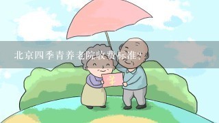 北京四季青养老院收费标准？