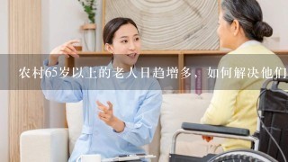 农村65岁以上的老人日趋增多，如何解决他们的养老问