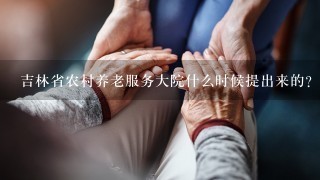 吉林省农村养老服务大院什么时候提出来的？