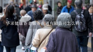 华录健康养老服务南通有限公司怎么样？