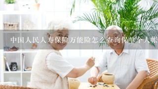 中国人民人寿保险万能险怎么查询保单个人帐户
