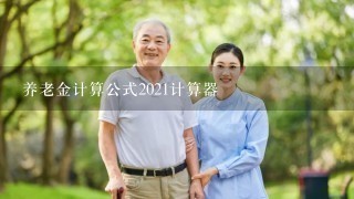 养老金计算公式2021计算器