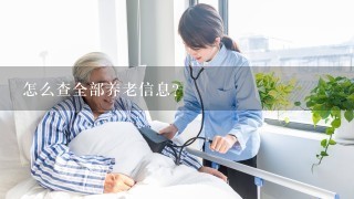 怎么查全部养老信息？