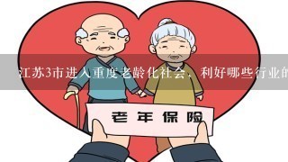 江苏3市进入重度老龄化社会，利好哪些行业的发展？