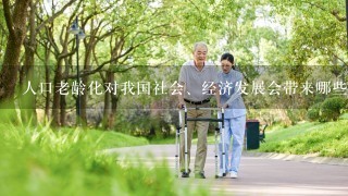 人口老龄化对我国社会、经济发展会带来哪些影响？