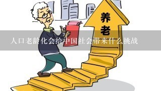 人口老龄化会给中国社会带来什么挑战