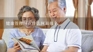 健康管理师在什么网站报名