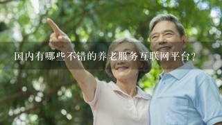 国内有哪些不错的养老服务互联网平台？