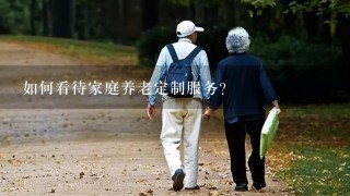 如何看待家庭养老定制服务？