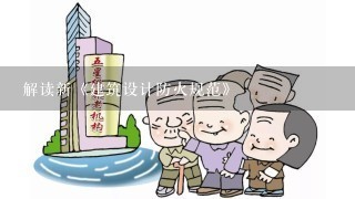 解读新《建筑设计防火规范》