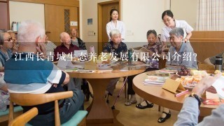 江西长青城生态养老发展有限公司介绍？