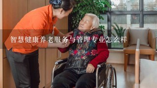 智慧健康养老服务与管理专业怎么样