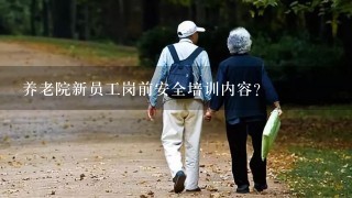 养老院新员工岗前安全培训内容？