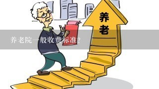 养老院一般收费标准？