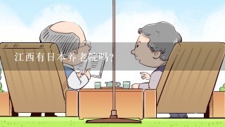 江西有日本养老院吗？