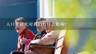 人口老龄化对我们有什么影响？