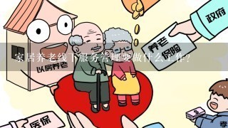 家居养老线下服务管理要做什么工作？