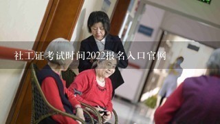 社工证考试时间2022报名入口官网