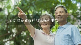 申请办理养老院详细流程和手续