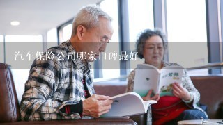 汽车保险公司哪家口碑最好