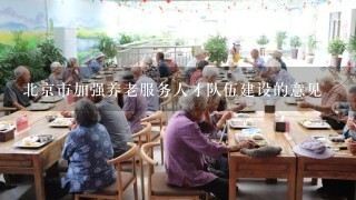 北京市加强养老服务人才队伍建设的意见