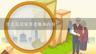 什么是居家养老服务内容？