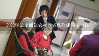 2022年云南丽江农村养老保险能领多少钱一个月