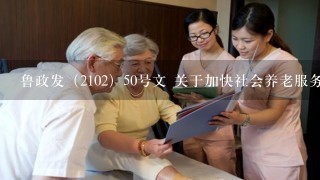 鲁政发（2102）50号文 关于加快社会养老服务体系建设的意见 还在执行吗？