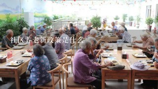 社区养老新政策是什么