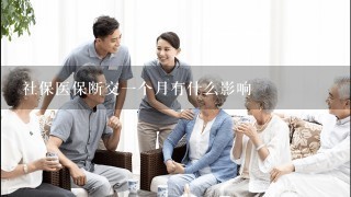 社保医保断交一个月有什么影响