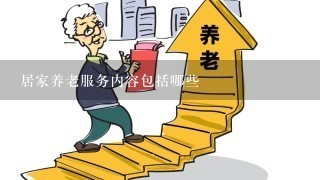 居家养老服务内容包括哪些