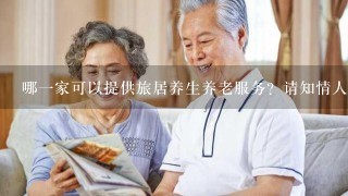 哪一家可以提供旅居养生养老服务？请知情人透露下，谢谢