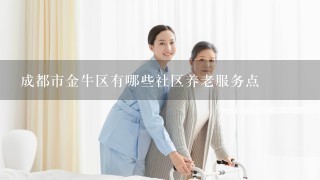 成都市金牛区有哪些社区养老服务点