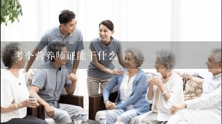 考个营养师证能干什么