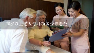 70岁以上老人每月领多少养老金