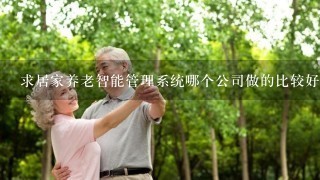 求居家养老智能管理系统哪个公司做的比较好的？