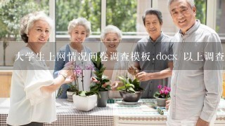 大学生上网情况问卷调查模板.docx 以上调查问卷存在哪些问题?