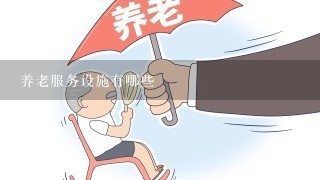 养老服务设施有哪些